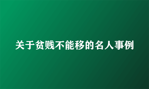 关于贫贱不能移的名人事例