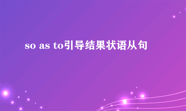 so as to引导结果状语从句