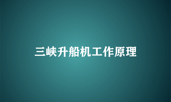 三峡升船机工作原理