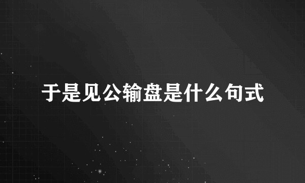 于是见公输盘是什么句式