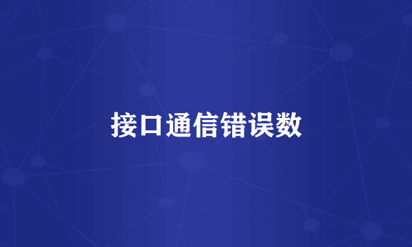 接口通信错误数