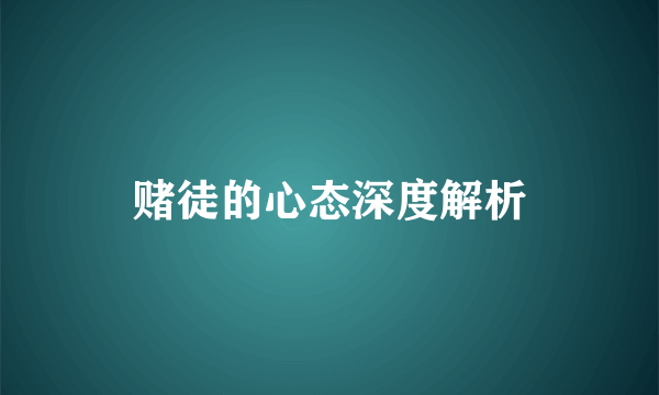 赌徒的心态深度解析
