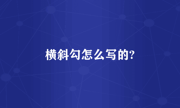 横斜勾怎么写的?