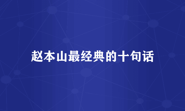 赵本山最经典的十句话