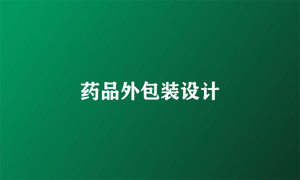 药品外包装设计