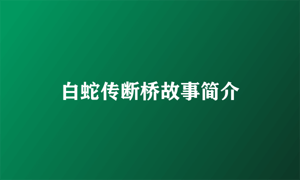 白蛇传断桥故事简介