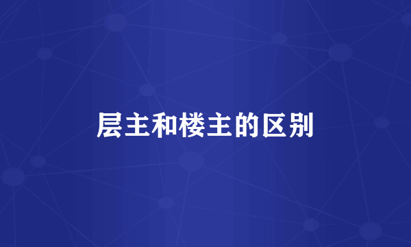 层主和楼主的区别