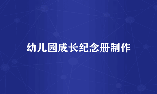 幼儿园成长纪念册制作