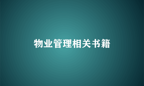 物业管理相关书籍