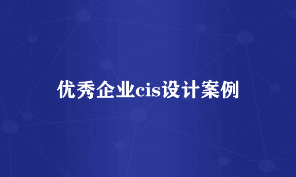 优秀企业cis设计案例
