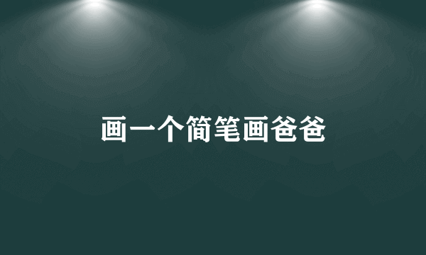 画一个简笔画爸爸