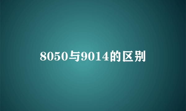 8050与9014的区别