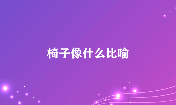 椅子像什么比喻