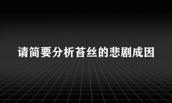 请简要分析苔丝的悲剧成因