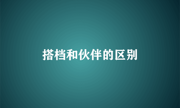 搭档和伙伴的区别