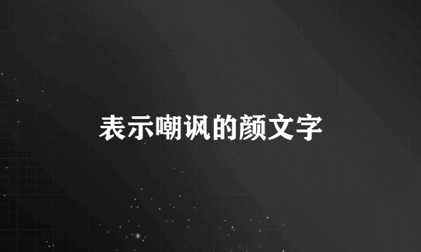 表示嘲讽的颜文字