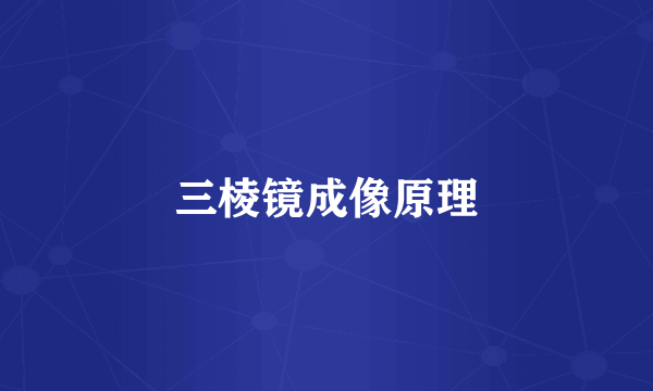 三棱镜成像原理