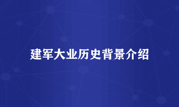 建军大业历史背景介绍