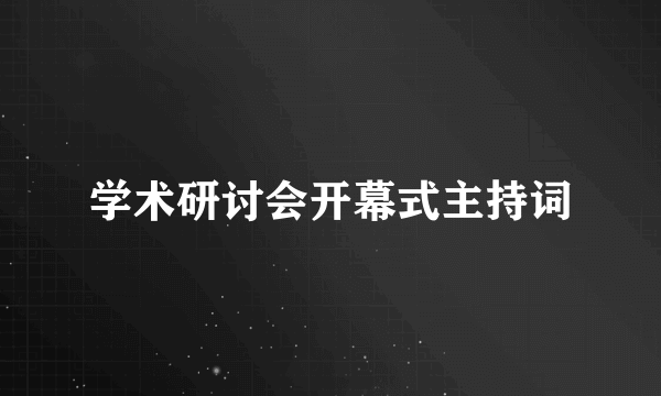 学术研讨会开幕式主持词