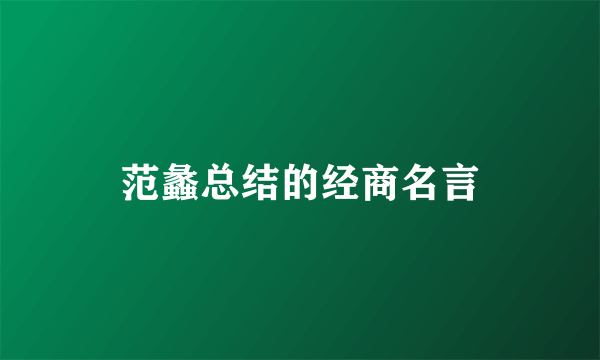 范蠡总结的经商名言