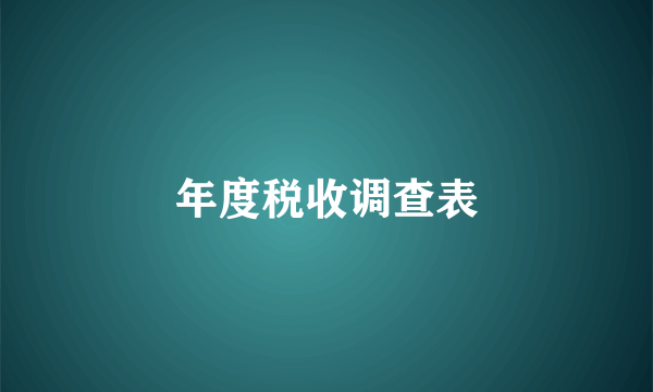 年度税收调查表