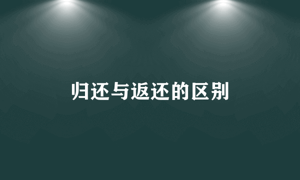 归还与返还的区别