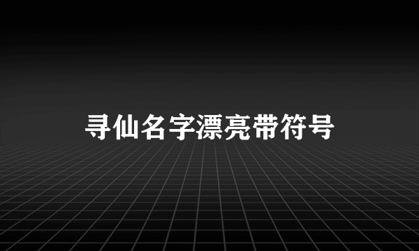 寻仙名字漂亮带符号