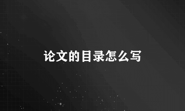 论文的目录怎么写