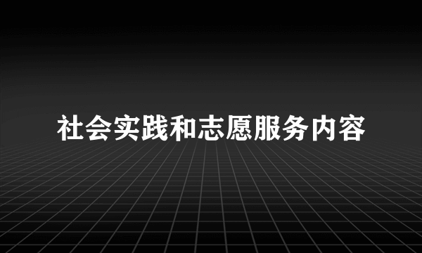 社会实践和志愿服务内容