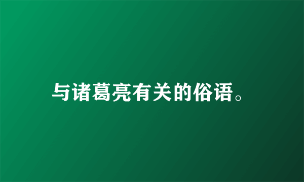 与诸葛亮有关的俗语。