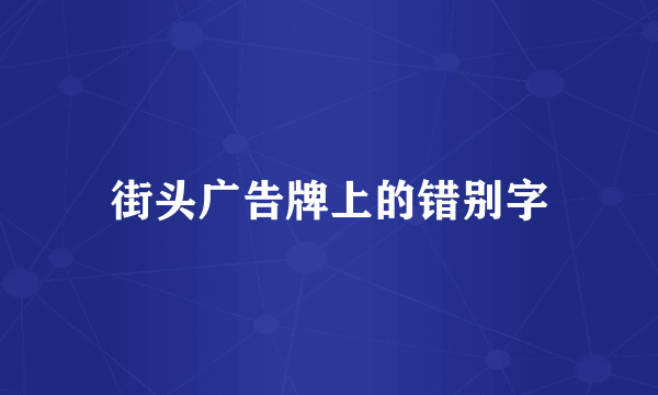街头广告牌上的错别字