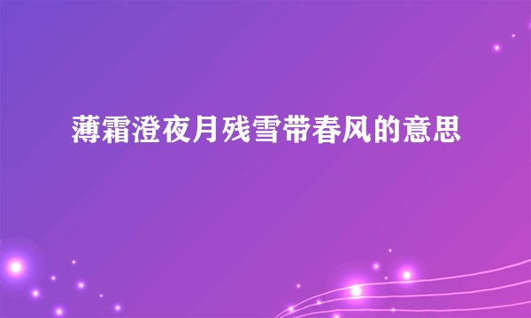 薄霜澄夜月残雪带春风的意思
