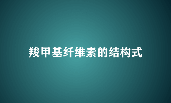 羧甲基纤维素的结构式