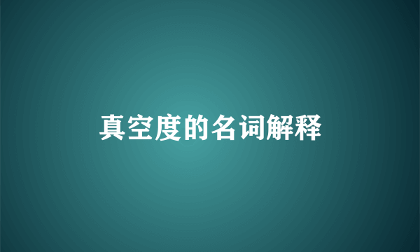 真空度的名词解释