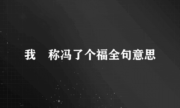我襙称冯了个福全句意思
