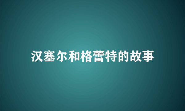 汉塞尔和格蕾特的故事