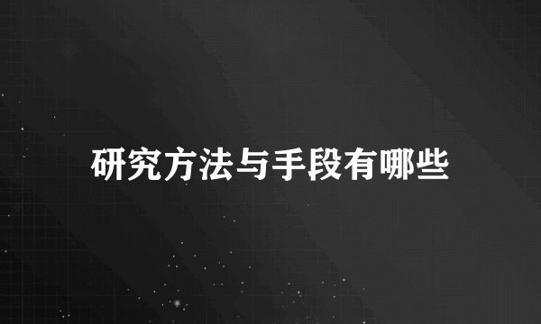 研究方法与手段有哪些