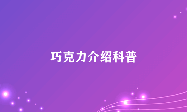 巧克力介绍科普