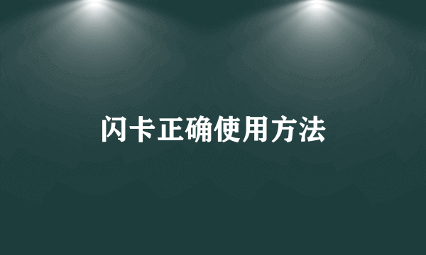 闪卡正确使用方法
