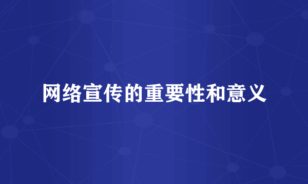 网络宣传的重要性和意义