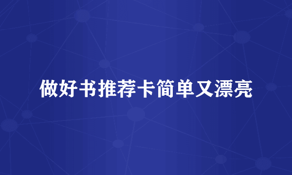 做好书推荐卡简单又漂亮