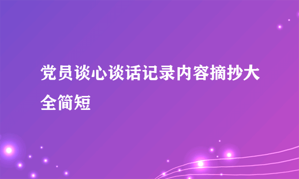 党员谈心谈话记录内容摘抄大全简短