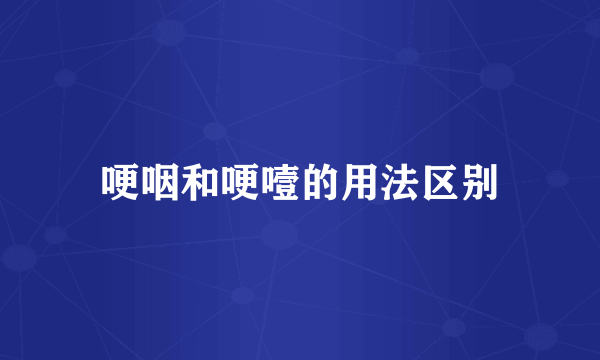 哽咽和哽噎的用法区别