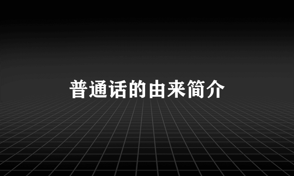 普通话的由来简介
