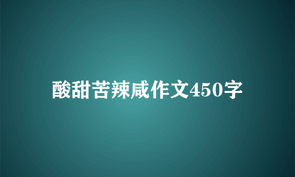酸甜苦辣咸作文450字