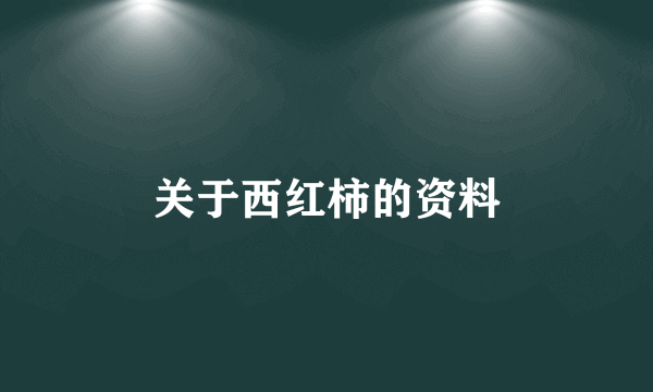 关于西红柿的资料