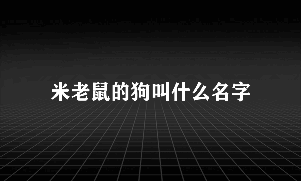 米老鼠的狗叫什么名字
