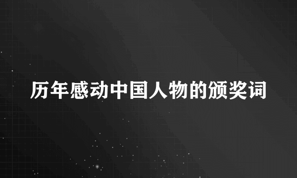 历年感动中国人物的颁奖词
