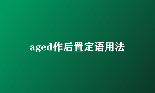 aged作后置定语用法