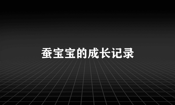蚕宝宝的成长记录